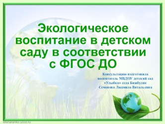 Экологическое воспитание в детском саду в соответствии ФГОС ДО презентация по окружающему миру по теме