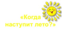 Когда наступит лето? презентация к уроку по окружающему миру (1 класс)