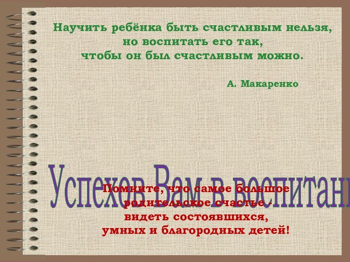 Научить ребёнка быть счастливым нельзя, но воспитать его так, чтобы он был