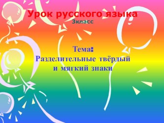 Презентация 3 класс Ь и Ъ знаки презентация к уроку (русский язык, 3 класс) по теме