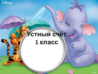 Устный счет 1 класс презентация к уроку по математике (1 класс)