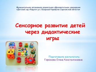 Сенсорное развитие через дидактические игры презентация к уроку (младшая группа)