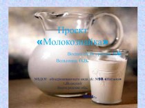 Проект Молокознайка 2014г. проект