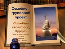 Я люблю свой город Сургут проект (старшая группа)