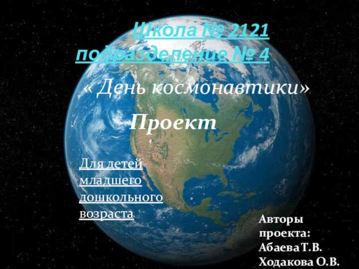 Школа № 2121  подразделение № 4« День космонавтики»Авторы проекта:  Абаева