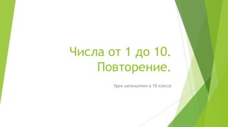 Урок математики в 1 классе Числа от 1 до 10 (закрепление) методическая разработка по математике (1 класс)