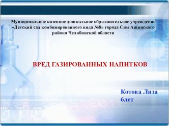Конкурс Первые шаги в науку Тема Вред газированных напитков Направление: Мир истории и общества (здоровьесбережение) опыты и эксперименты (подготовительная группа)