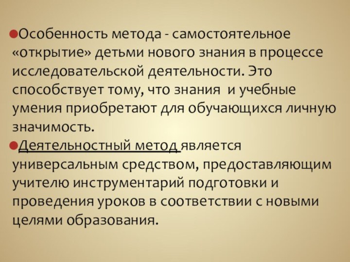 Особенность метода - самостоятельное «открытие» детьми нового знания в процессе исследовательской деятельности.