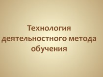 Технология деятельностного метода обучения методическая разработка по теме