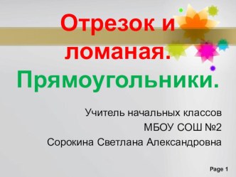 Отрезок и ломаная. УМК Планета знаний, 1 класс. презентация к уроку по математике (1 класс) по теме