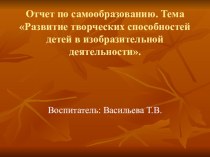 Отчет по самообразованию. Тема Развитие творческих способностей детей в изобразительной деятельности. презентация