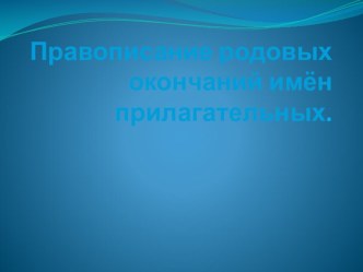 Урок русского языка в 3 классе. Правописание родовых окончаний имен прилагательных. методическая разработка по русскому языку (3 класс)