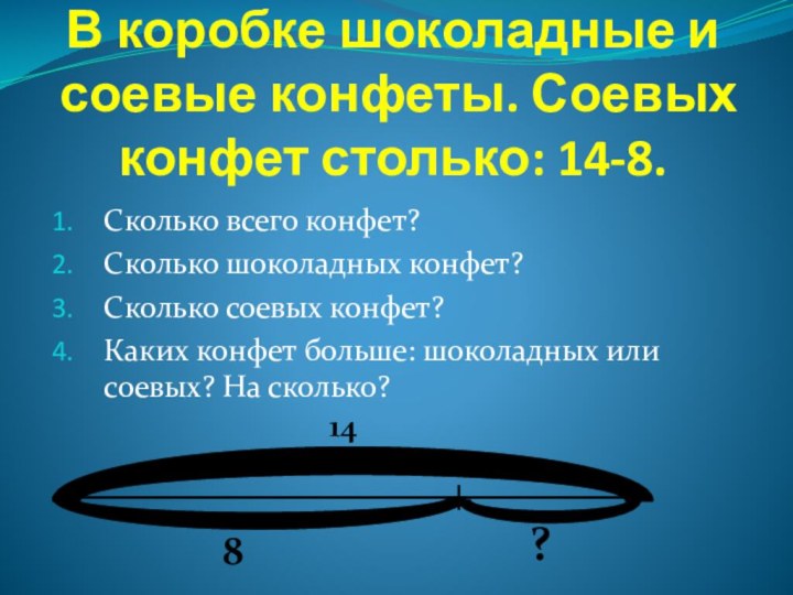 В коробке шоколадные и соевые конфеты. Соевых конфет столько: 14-8.Сколько всего конфет?Сколько