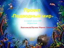 Презентация Подводный мир для детей презентация к уроку (старшая группа)