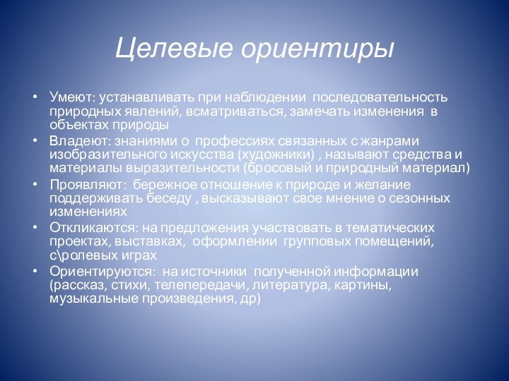 Целевые ориентиры Умеют: устанавливать при наблюдении последовательность природных явлений, всматриваться, замечать изменения