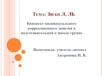 Презентация занятия Звуки Л, Ль презентация к занятию по логопедии (старшая группа) по теме