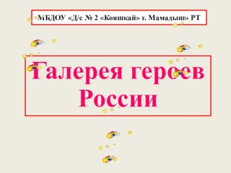 Урок мужества - День героев России план-конспект урока (подготовительная группа)