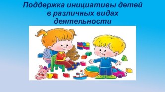 Поддержка инициативы детей в различных видах деятельности материал