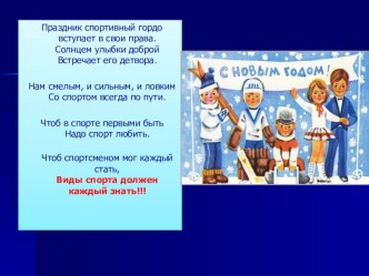 Зимние Олимпийские виды спорта проект (2 класс)