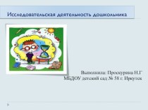 Исследовательская деятельность дошкольника опыты и эксперименты (старшая, подготовительная группа)