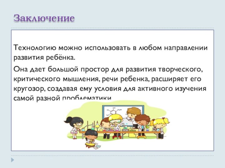 ЗаключениеТехнологию можно использовать в любом направлении развития ребёнка.Она дает большой простор для