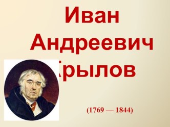 Викторина Басни Ивана Андреевича Крылова презентация урока для интерактивной доски (4 класс)