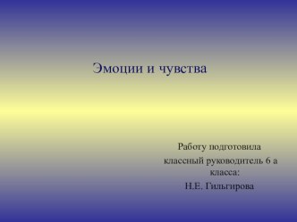 Презентация к открытому занятию Эмоции и чувства презентация к уроку