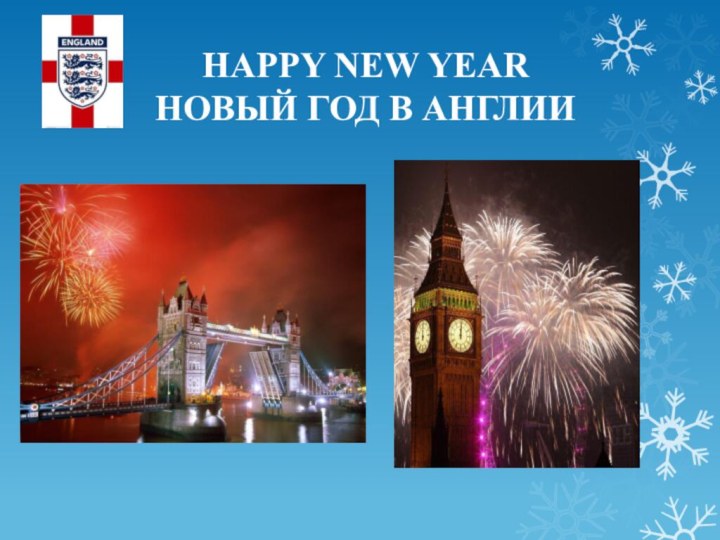 HAPPY NEW YEAR НОВЫЙ ГОД В АНГЛИИ