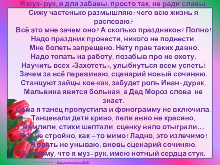 Я муз- рук, я для забавы, просто так, не ради славы. Сижу