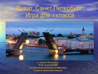 Виват, Санкт-Петербург! методическая разработка по окружающему миру (4 класс)