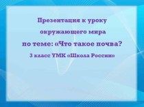 Презентация к уроку окружающий мир Почва 3 класс УМК Школа России презентация к уроку по окружающему миру (3 класс)