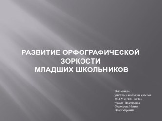 Развитие орфографической зоркости. презентация к уроку по русскому языку по теме