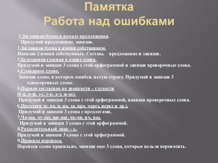 Памятка Работа над ошибками  1.Заглавная буква в начале предложения.  Придумай предложение,