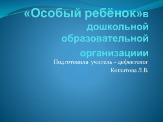 Особый ребенок в дошкольной образовательной организации. презентация
