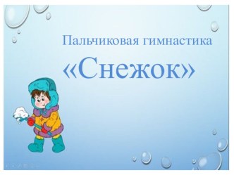 Пальчиковая игра  Снежок презентация к уроку по развитию речи (младшая группа)