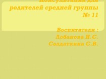 Презентация- консультация для родителей детей средней группы Мелкая моторика презентация к уроку (средняя группа)