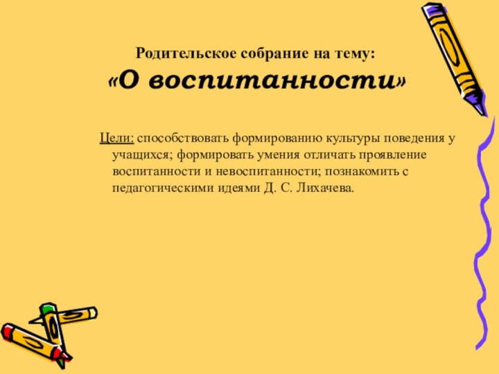 Родительское собрание на тему:«О воспитанности»Цели: способствовать формированию культуры поведения у учащихся;