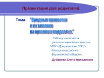 Презентация Вредные привычки и их влияние на организм подростка презентация к уроку (4 класс)