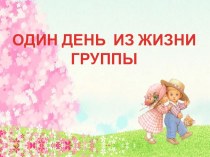 Один день из жизни группы КрошкаЕнот презентация к занятию (подготовительная группа) по теме