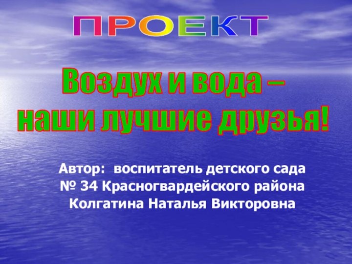 Автор: воспитатель детского сада № 34 Красногвардейского районаКолгатина Наталья Викторовна Воздух и