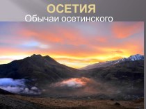 Классный час Жизнь и обычаи Осетии (1 класс) классный час (1 класс)