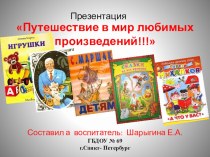 Презентация  Путешествие в мир любимых произведений  презентация к уроку по развитию речи (подготовительная группа)