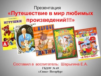 Презентация  Путешествие в мир любимых произведений  презентация к уроку по развитию речи (подготовительная группа)