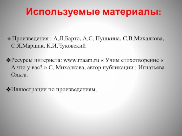 Используемые материалы:  Произведения : А.Л.Барто, А.С. Пушкина, С.В.Михалкова, С.Я.Маршак, К.И.ЧуковскийРесурсы