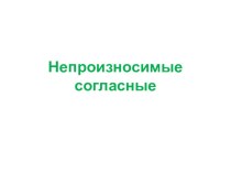 Непроизносимые согласные презентация к уроку по русскому языку (2 класс) по теме