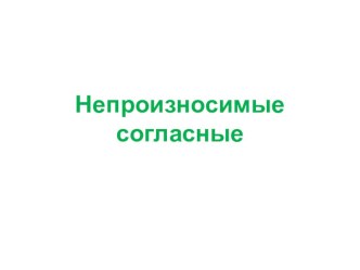 Непроизносимые согласные презентация к уроку по русскому языку (2 класс) по теме