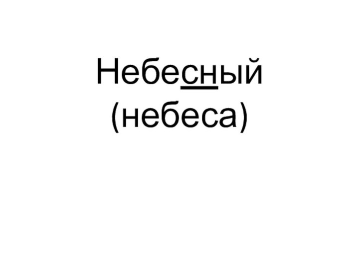 Небесный (небеса)