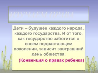 Изучаем права презентация к уроку (подготовительная группа)