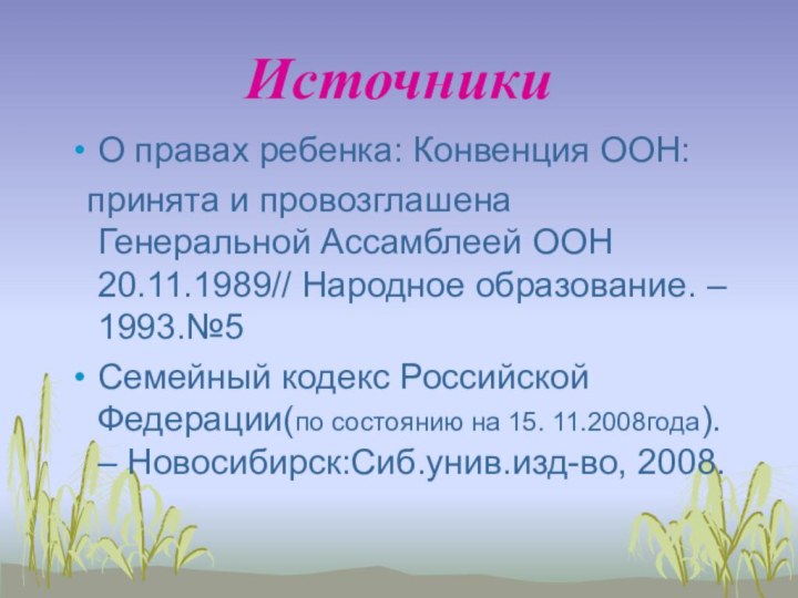 ИсточникиО правах ребенка: Конвенция ООН: принята и провозглашена Генеральной Ассамблеей ООН 20.11.1989//