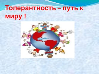 День толерантности презентация к уроку